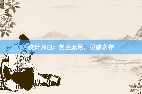 狡计师日:创意无尽,灵感永存