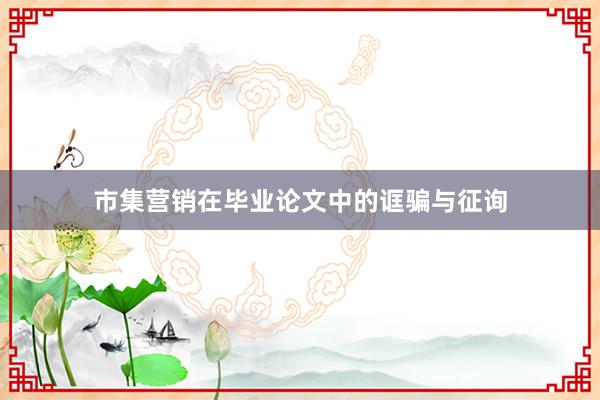 市集营销在毕业论文中的诓骗与征询