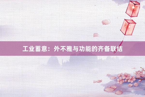 工业蓄意:外不雅与功能的齐备联结