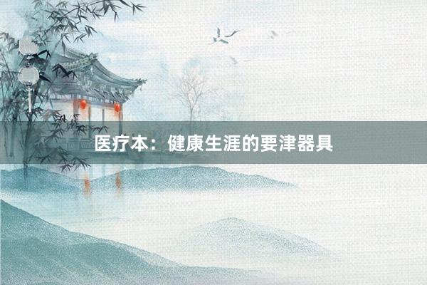 医疗本:健康生涯的要津器具