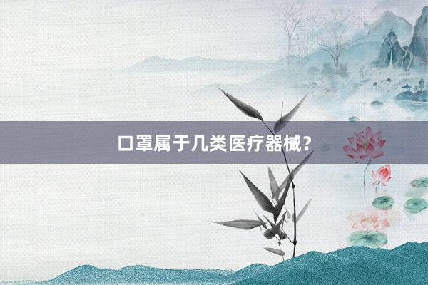 口罩属于几类医疗器械？