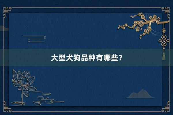 大型犬狗品种有哪些？
