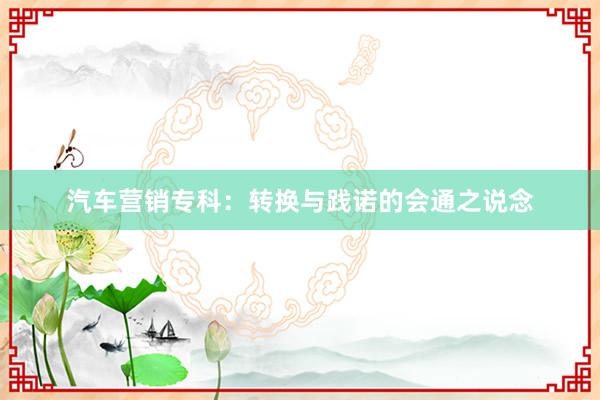 汽车营销专科：转换与践诺的会通之说念